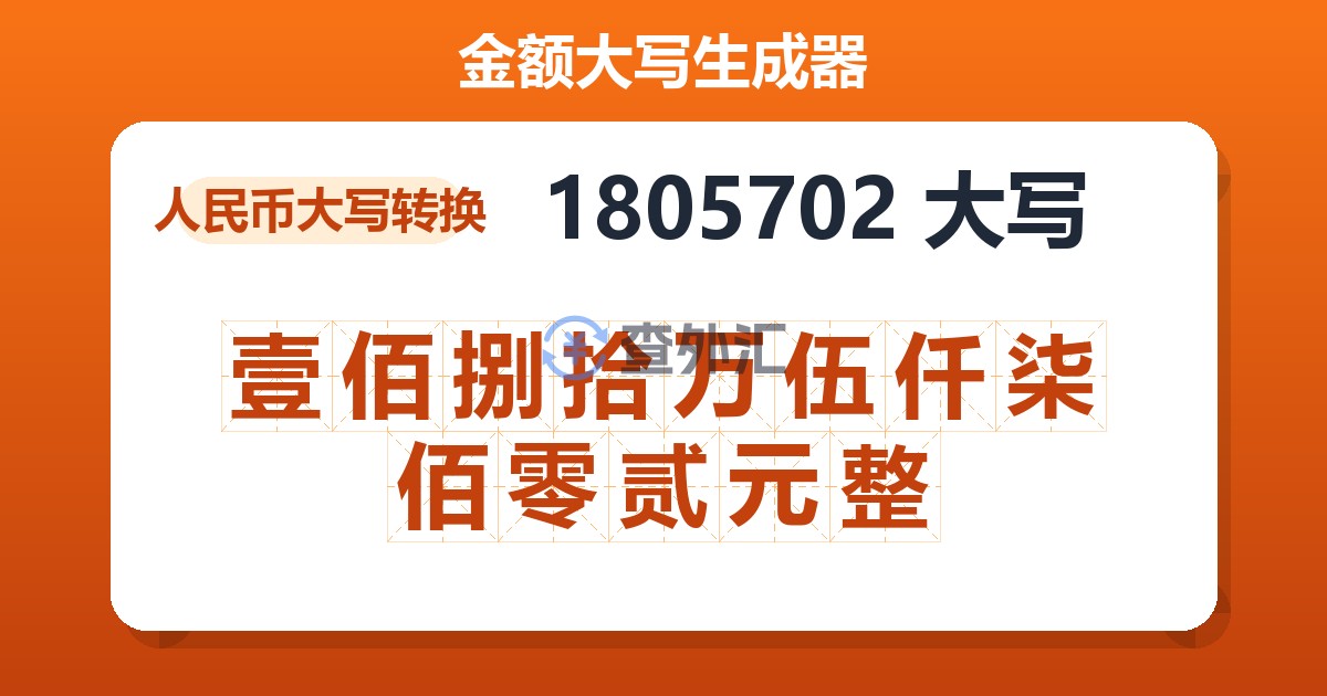 1805702大写 壹佰捌拾万伍仟柒佰零贰元整