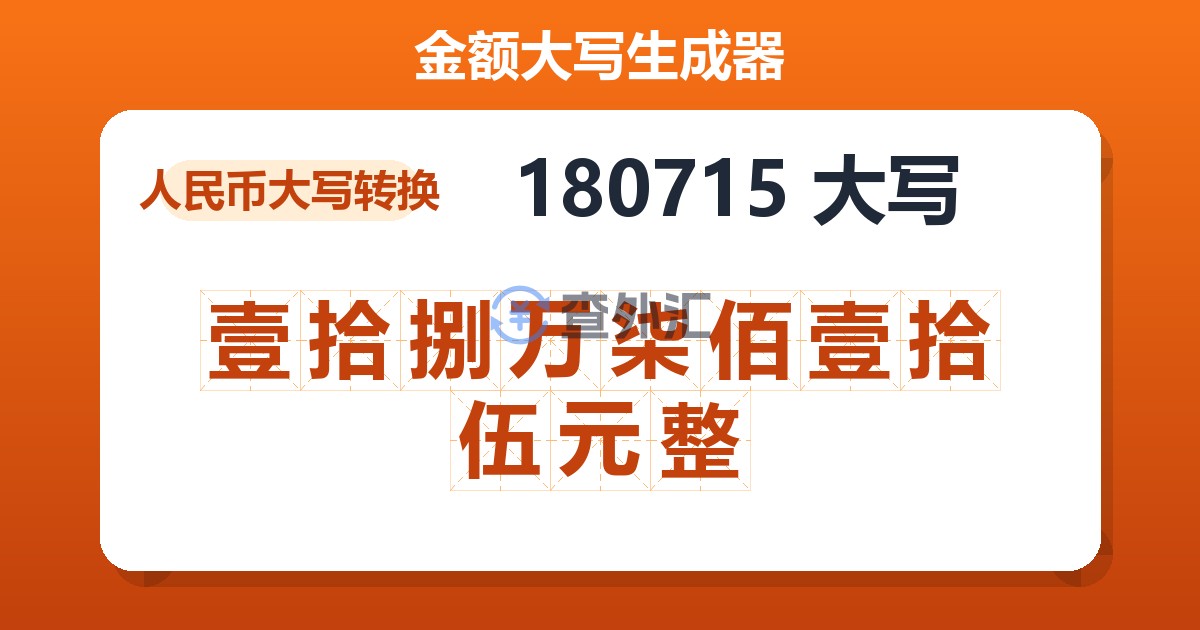180715大写 壹拾捌万柒佰壹拾伍元整