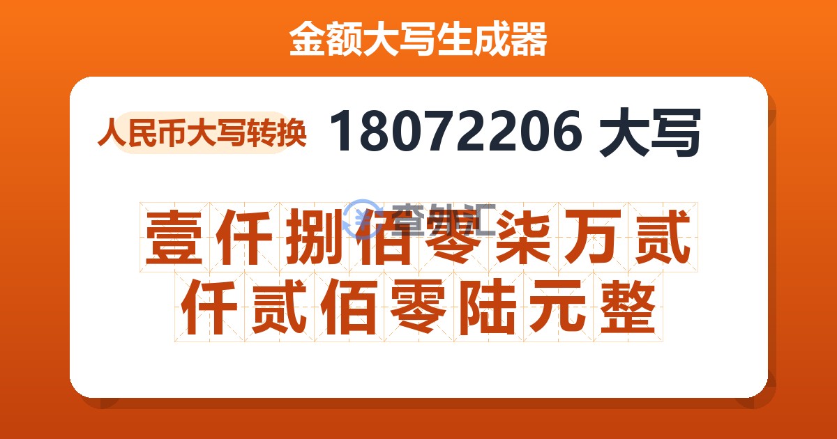 18072206大写 壹仟捌佰零柒万贰仟贰佰零陆元整