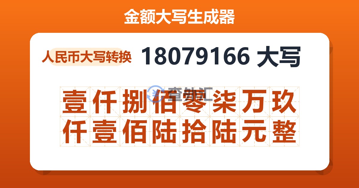 18079166大写 壹仟捌佰零柒万玖仟壹佰陆拾陆元整