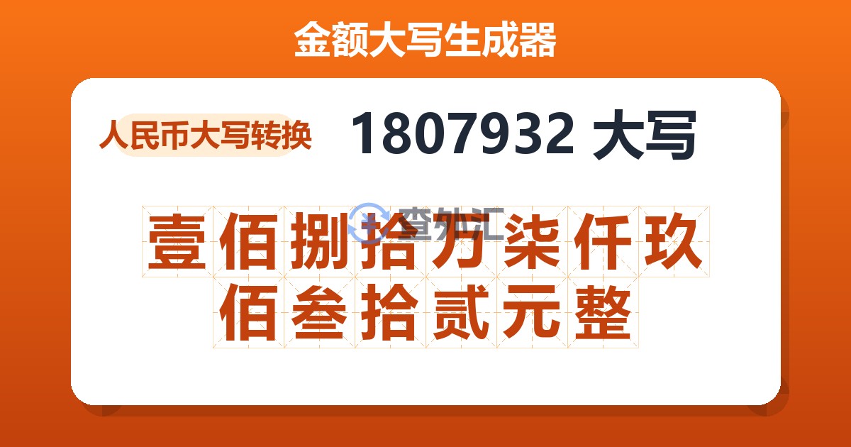 1807932大写 壹佰捌拾万柒仟玖佰叁拾贰元整