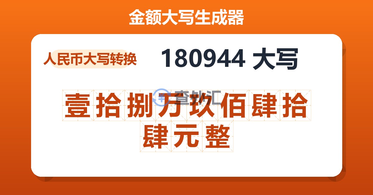 180944大写 壹拾捌万玖佰肆拾肆元整