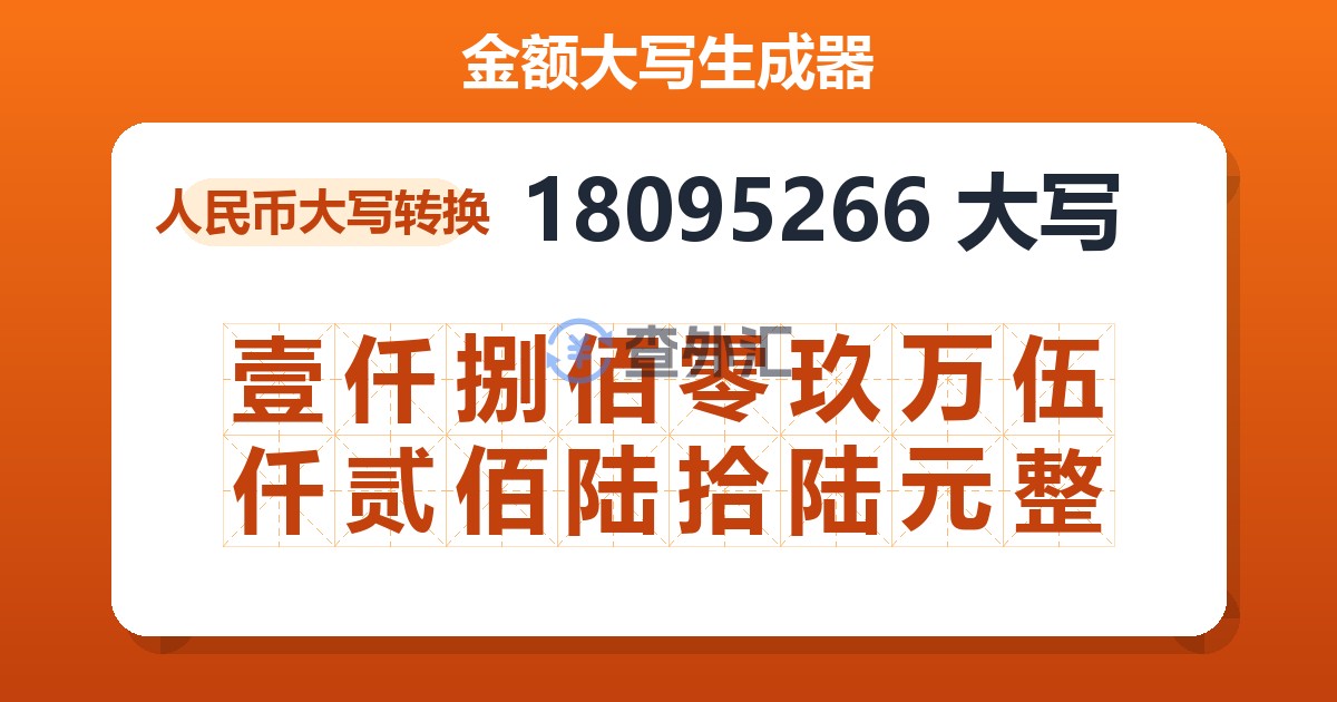 18095266大写 壹仟捌佰零玖万伍仟贰佰陆拾陆元整