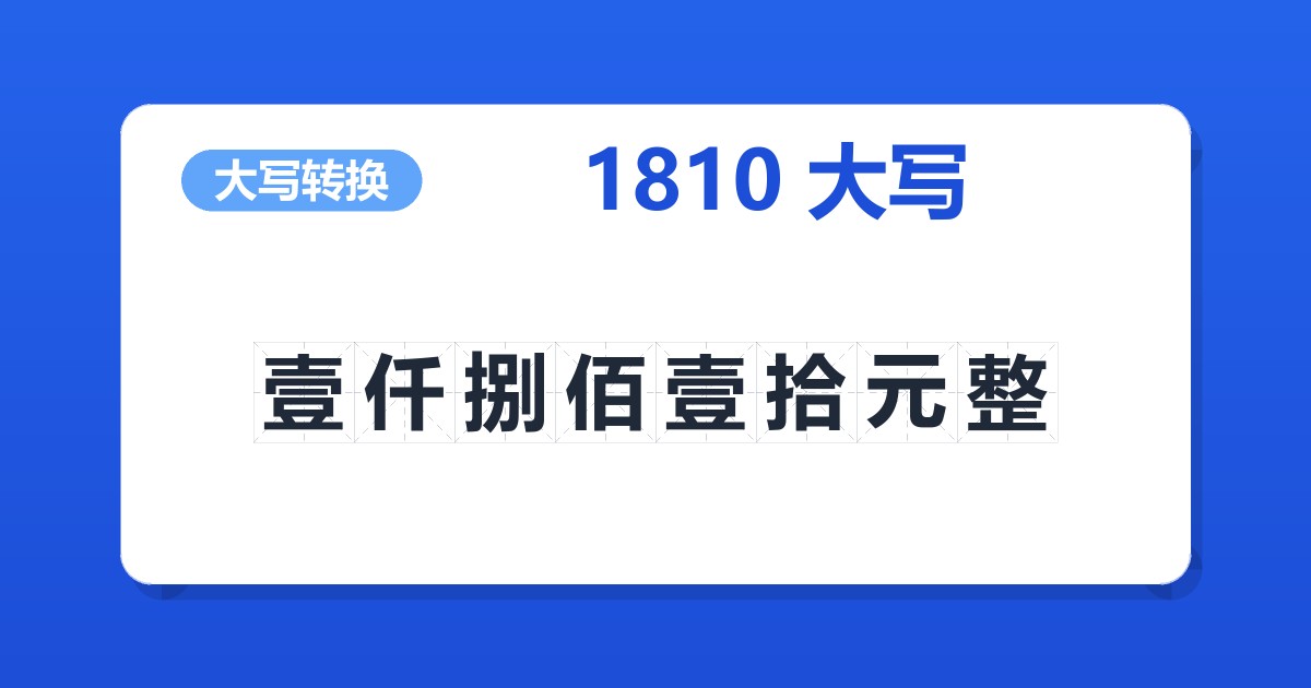 1810大写 壹仟捌佰壹拾元整