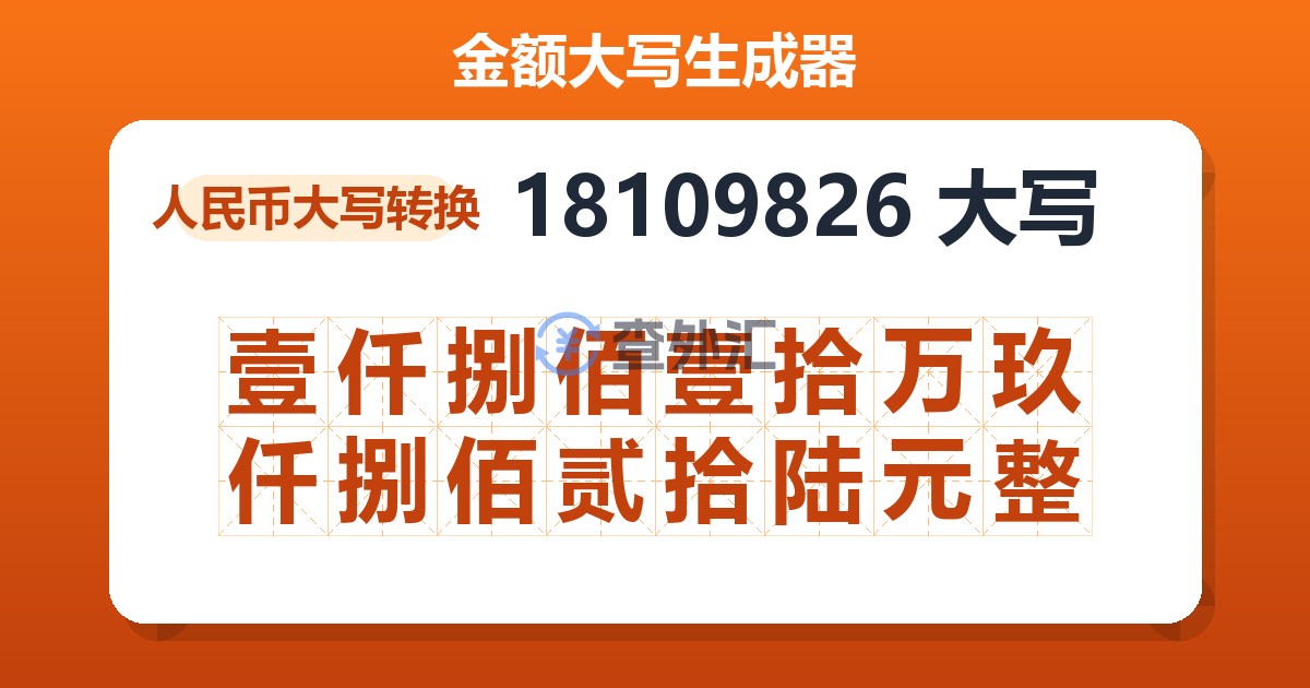 18109826大写 壹仟捌佰壹拾万玖仟捌佰贰拾陆元整