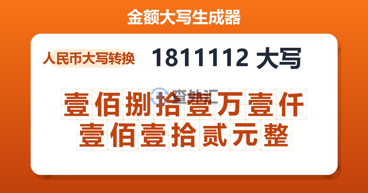 1811112大写 壹佰捌拾壹万壹仟壹佰壹拾贰元整