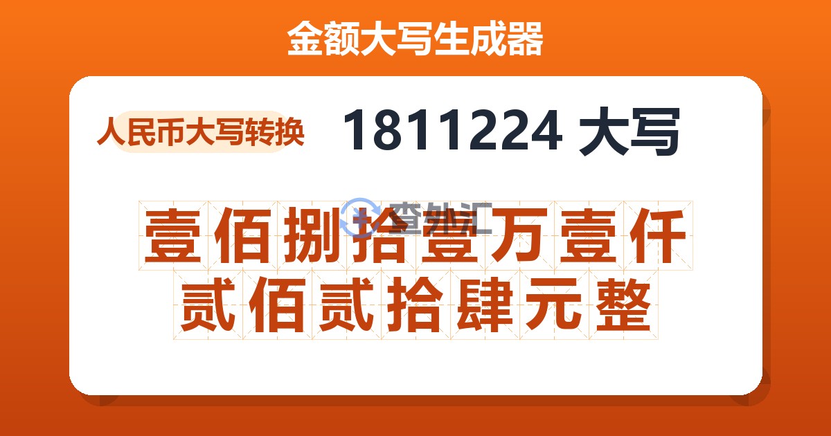 1811224大写 壹佰捌拾壹万壹仟贰佰贰拾肆元整