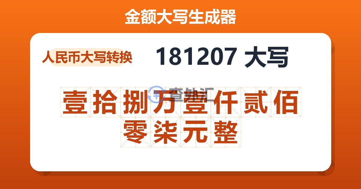 181207大写 壹拾捌万壹仟贰佰零柒元整