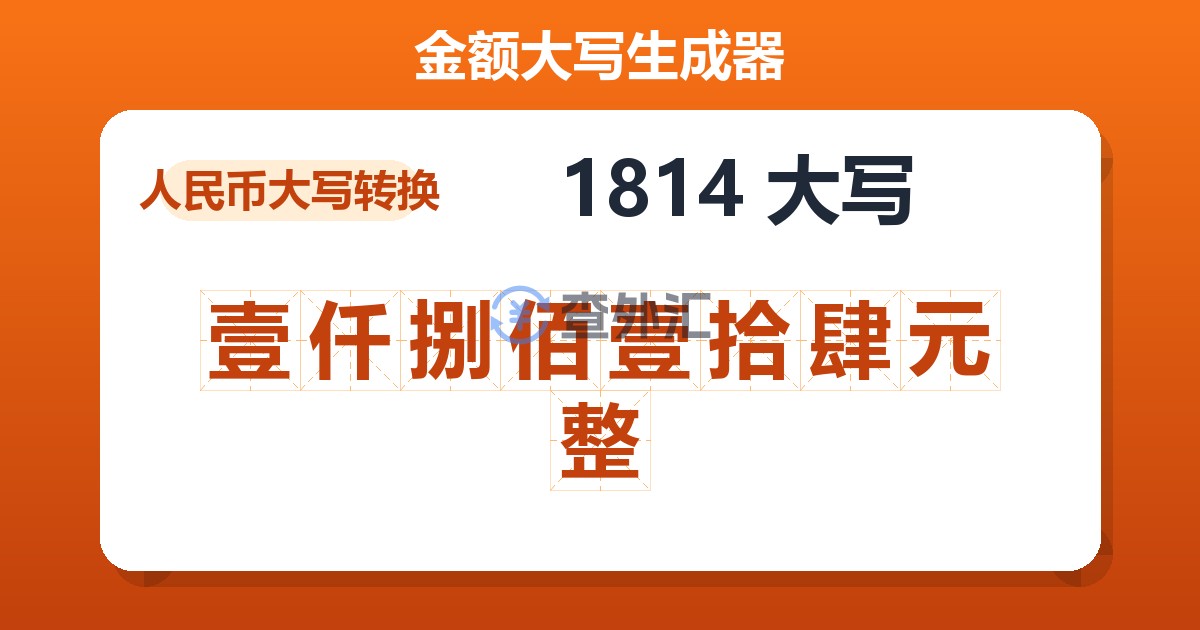 1814大写 壹仟捌佰壹拾肆元整