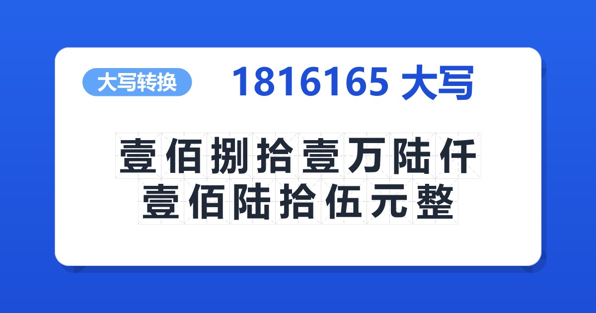 1816165大写 壹佰捌拾壹万陆仟壹佰陆拾伍元整