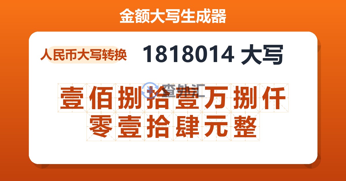 1818014大写 壹佰捌拾壹万捌仟零壹拾肆元整