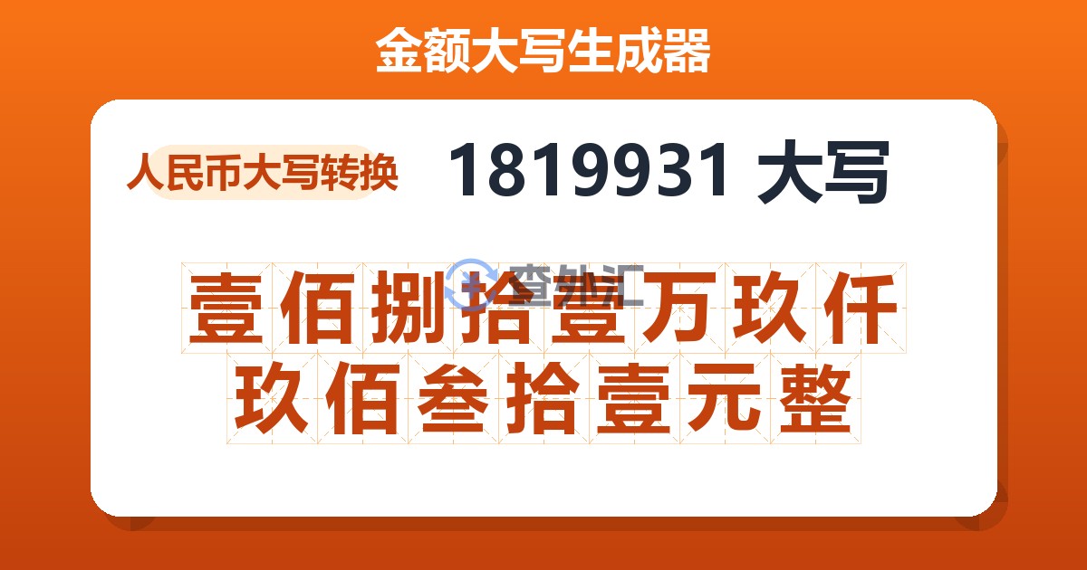 1819931大写 壹佰捌拾壹万玖仟玖佰叁拾壹元整