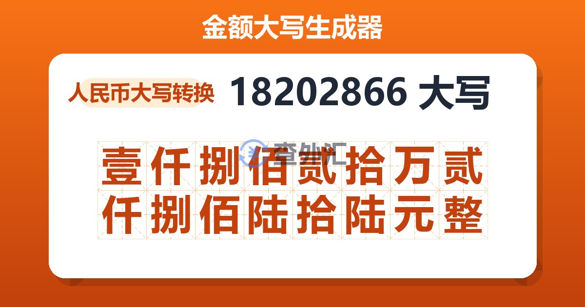 18202866大写 壹仟捌佰贰拾万贰仟捌佰陆拾陆元整