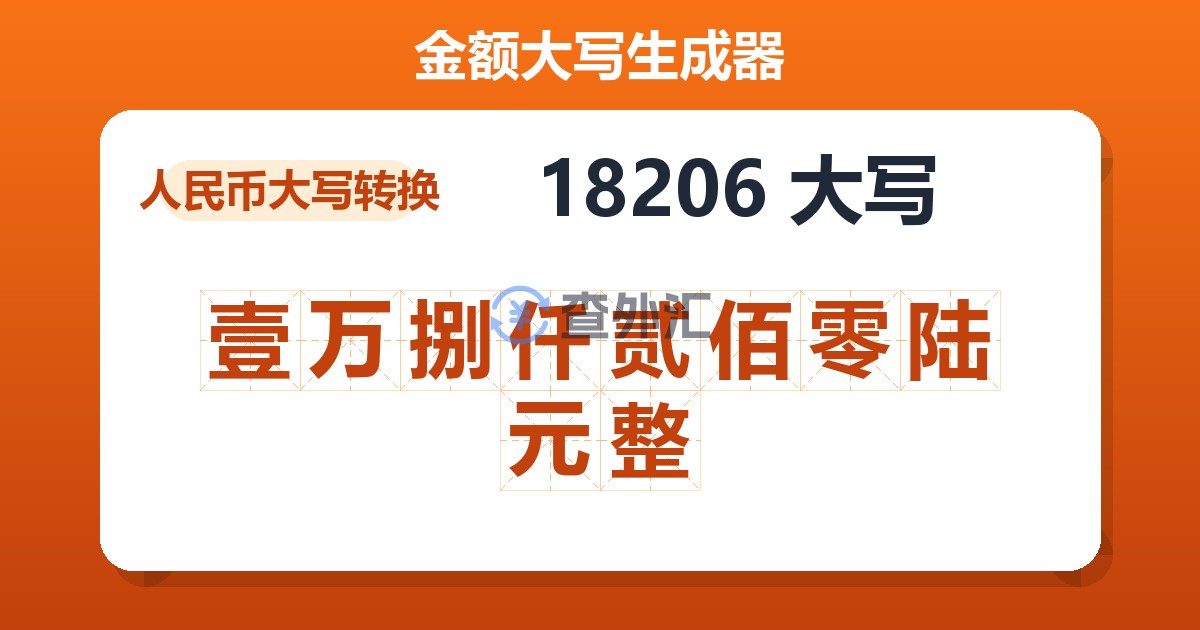 18206大写 壹万捌仟贰佰零陆元整
