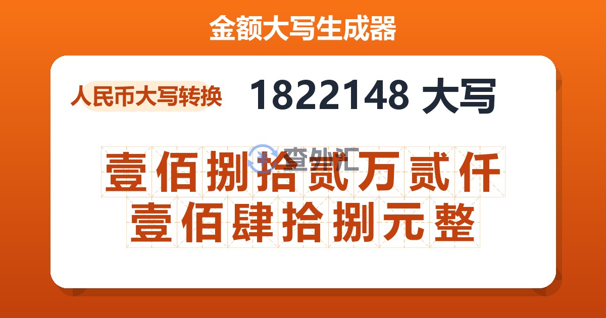 1822148大写 壹佰捌拾贰万贰仟壹佰肆拾捌元整