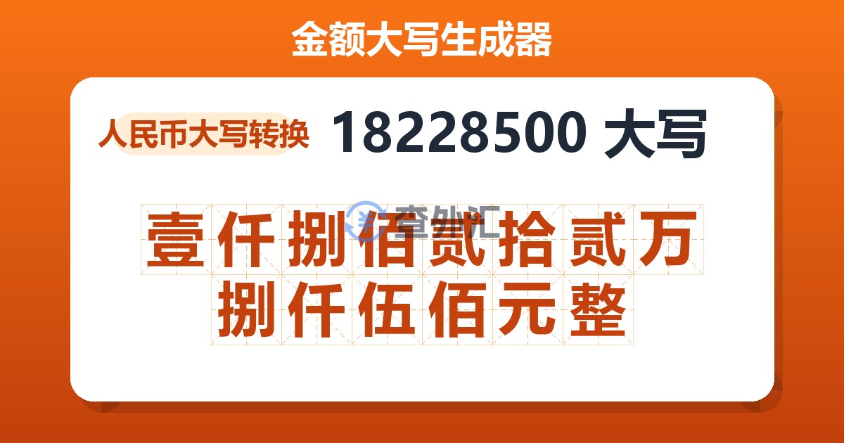 18228500大写 壹仟捌佰贰拾贰万捌仟伍佰元整