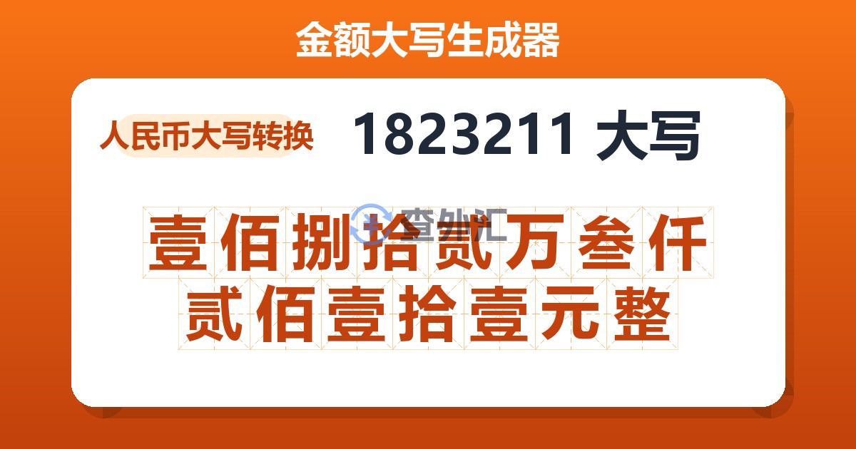 1823211大写 壹佰捌拾贰万叁仟贰佰壹拾壹元整