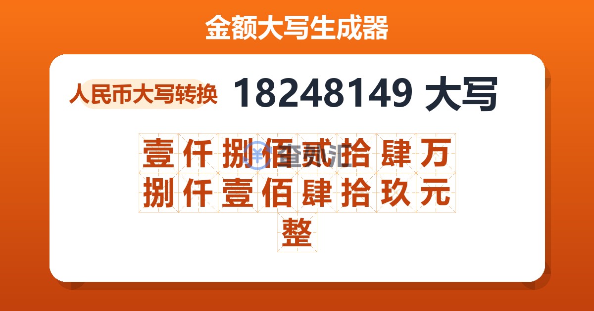 18248149大写 壹仟捌佰贰拾肆万捌仟壹佰肆拾玖元整