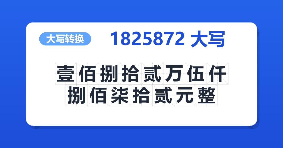 1825872大写 壹佰捌拾贰万伍仟捌佰柒拾贰元整