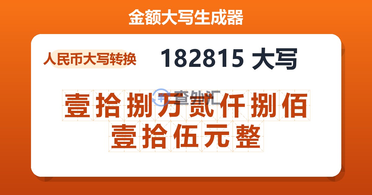 182815大写 壹拾捌万贰仟捌佰壹拾伍元整