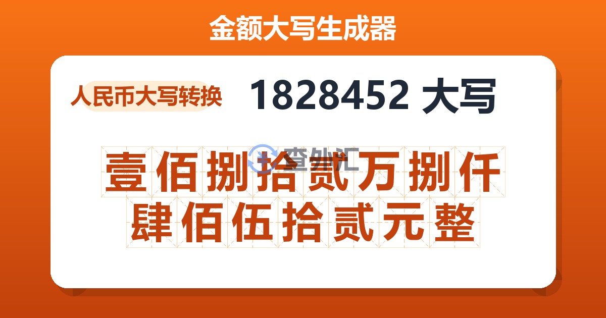 1828452大写 壹佰捌拾贰万捌仟肆佰伍拾贰元整