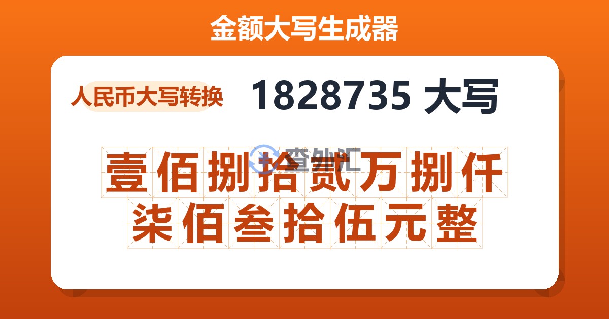 1828735大写 壹佰捌拾贰万捌仟柒佰叁拾伍元整
