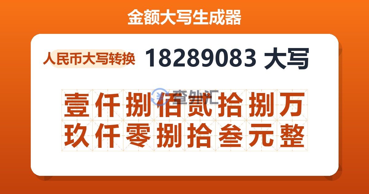 18289083大写 壹仟捌佰贰拾捌万玖仟零捌拾叁元整