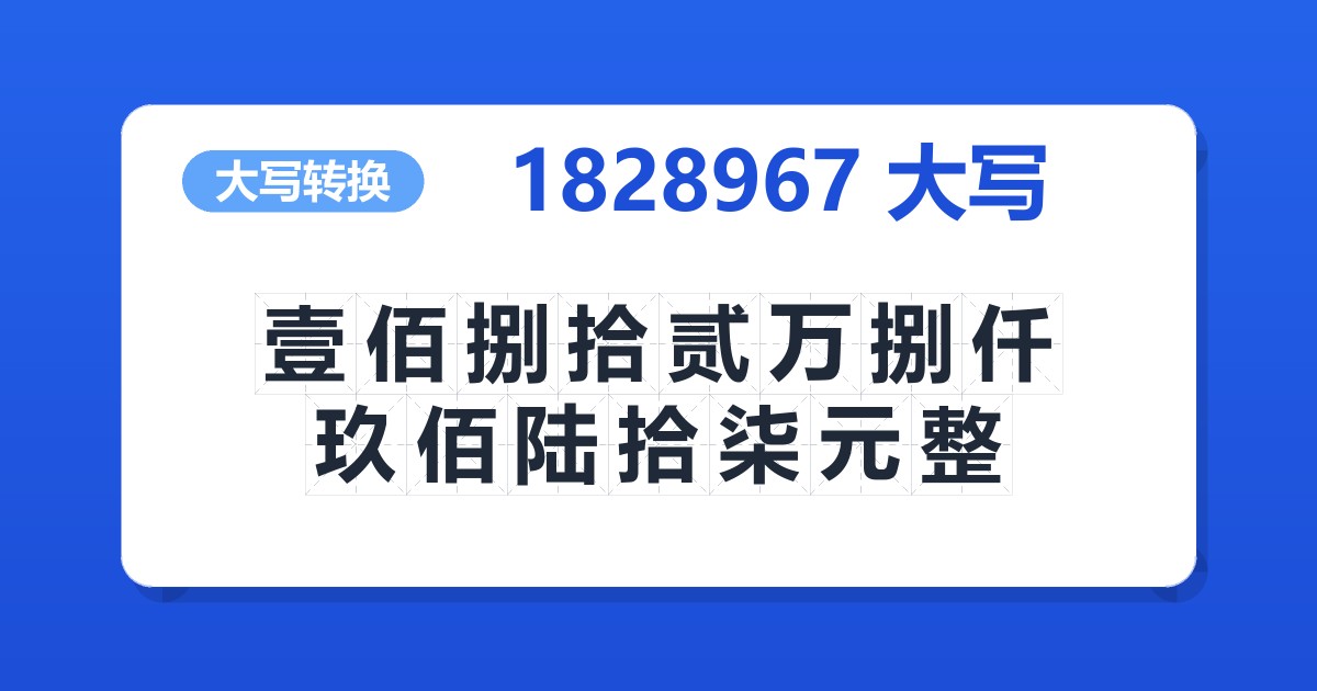 1828967大写 壹佰捌拾贰万捌仟玖佰陆拾柒元整