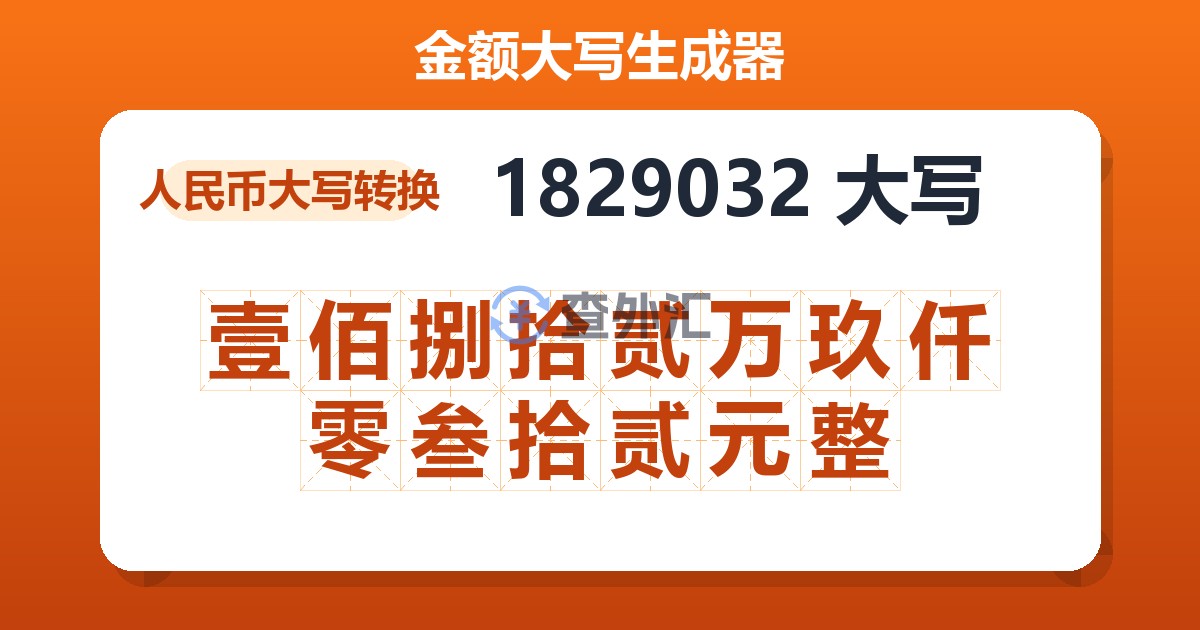 1829032大写 壹佰捌拾贰万玖仟零叁拾贰元整