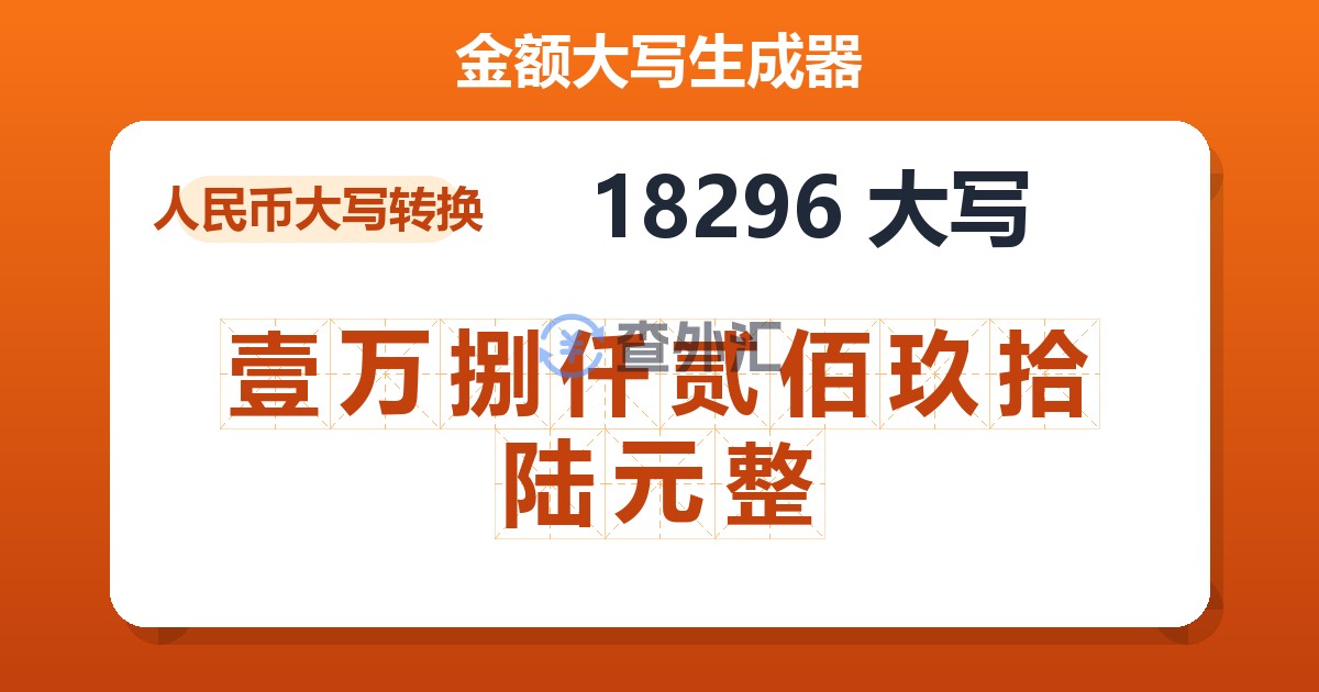 18296大写 壹万捌仟贰佰玖拾陆元整