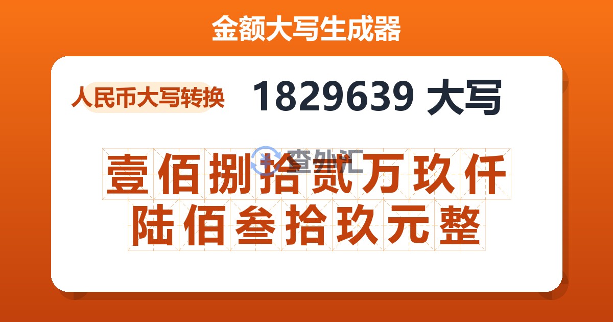 1829639大写 壹佰捌拾贰万玖仟陆佰叁拾玖元整
