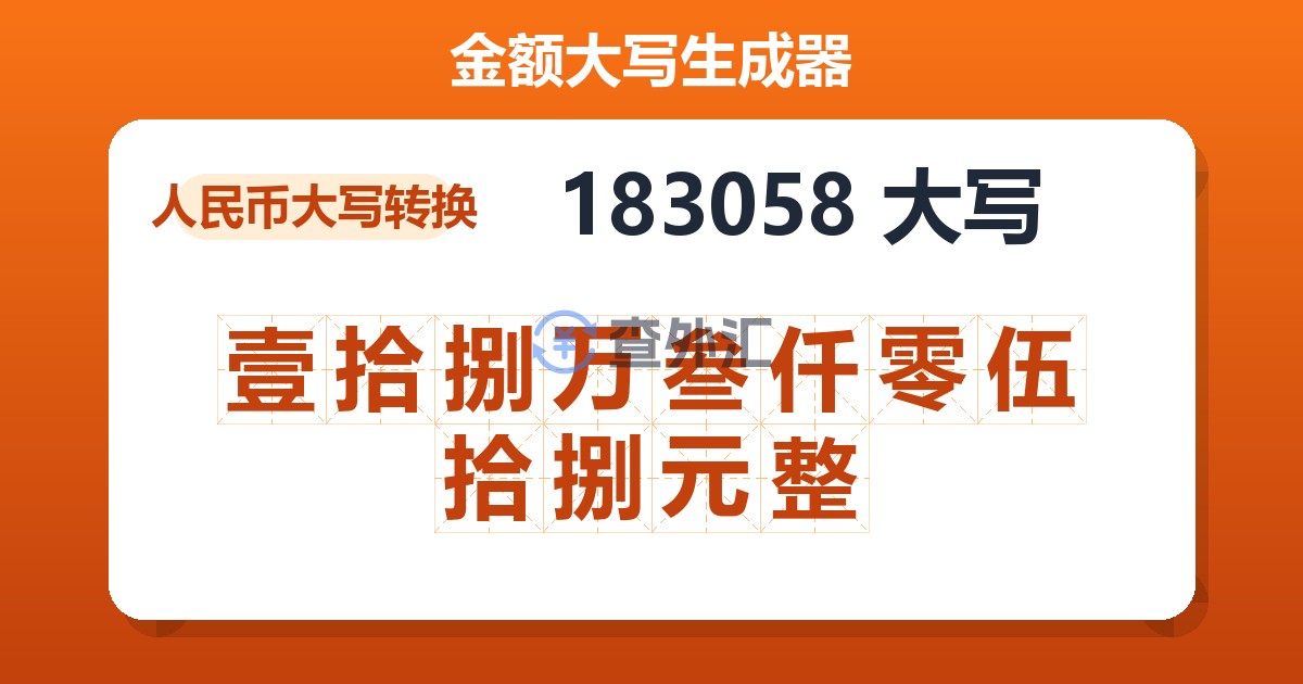 183058大写 壹拾捌万叁仟零伍拾捌元整