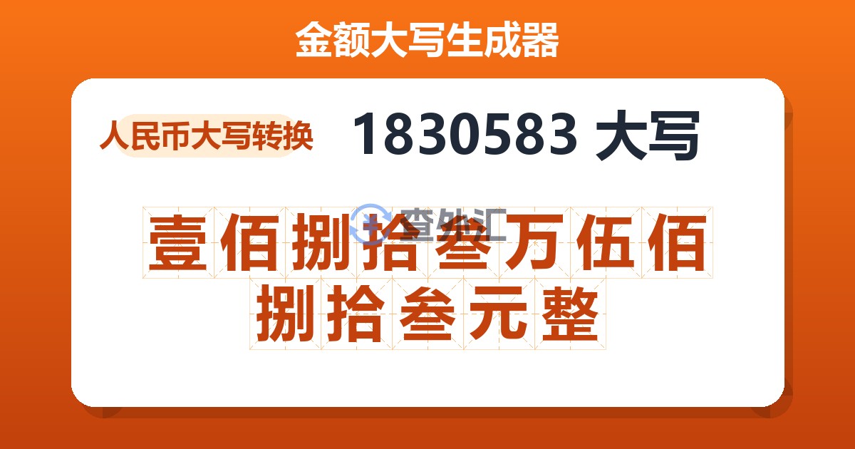 1830583大写 壹佰捌拾叁万伍佰捌拾叁元整