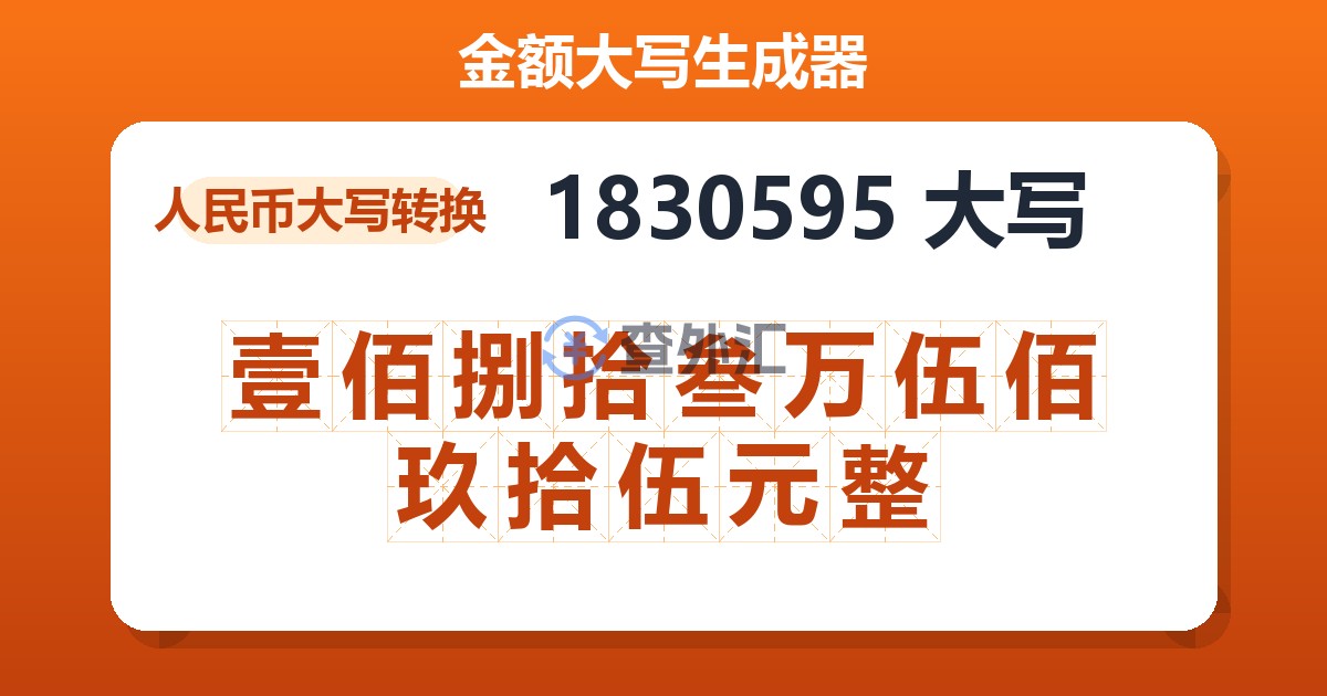 1830595大写 壹佰捌拾叁万伍佰玖拾伍元整