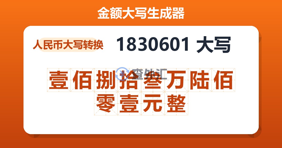 1830601大写 壹佰捌拾叁万陆佰零壹元整