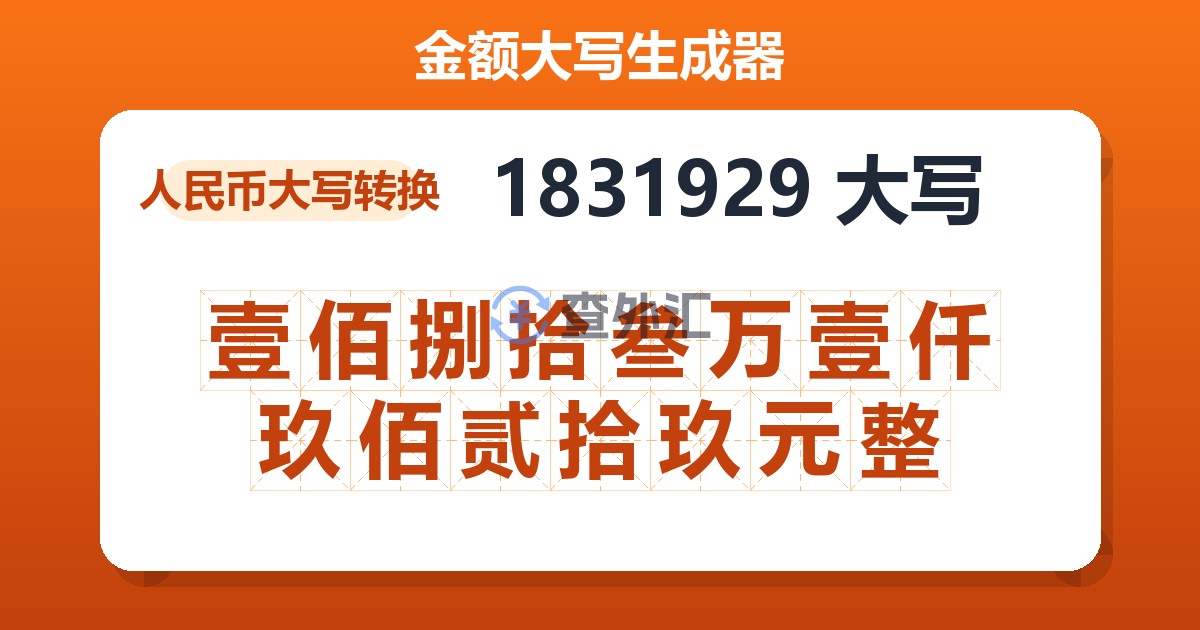 1831929大写 壹佰捌拾叁万壹仟玖佰贰拾玖元整