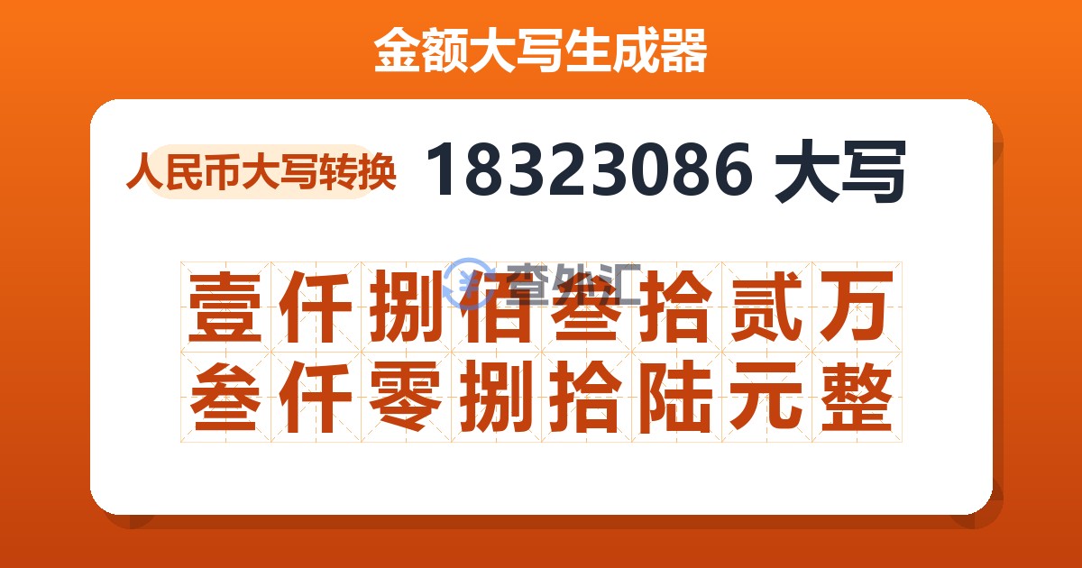 18323086大写 壹仟捌佰叁拾贰万叁仟零捌拾陆元整