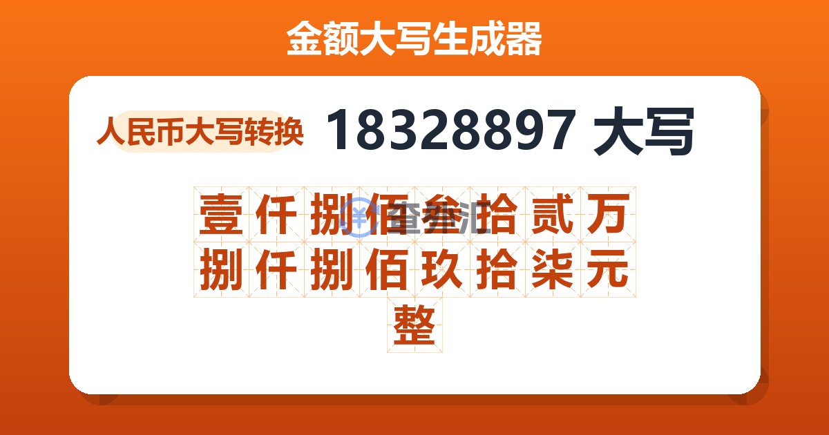 18328897大写 壹仟捌佰叁拾贰万捌仟捌佰玖拾柒元整