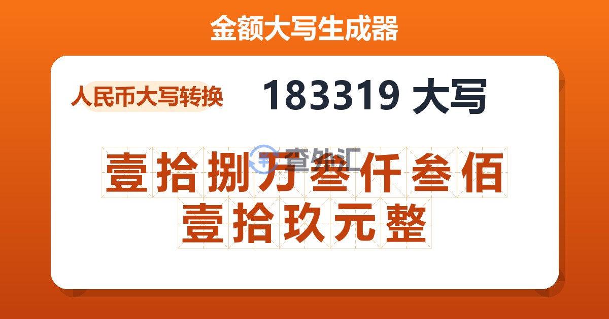183319大写 壹拾捌万叁仟叁佰壹拾玖元整
