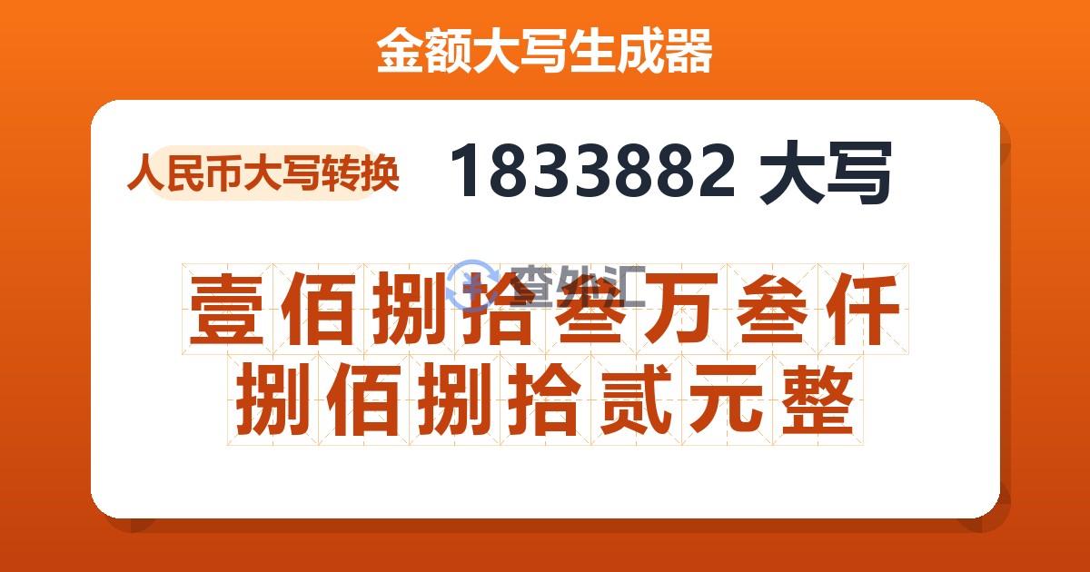 1833882大写 壹佰捌拾叁万叁仟捌佰捌拾贰元整