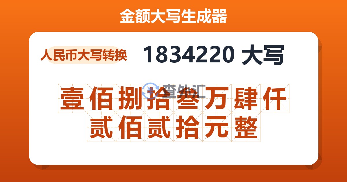 1834220大写 壹佰捌拾叁万肆仟贰佰贰拾元整