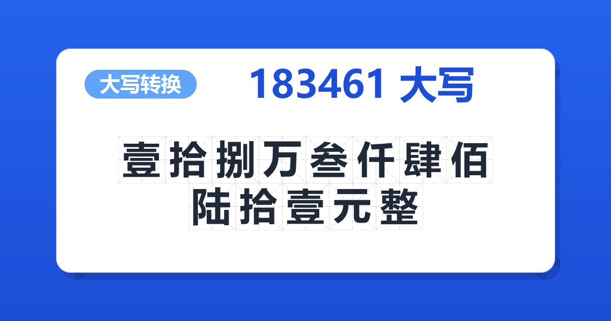 183461大写 壹拾捌万叁仟肆佰陆拾壹元整