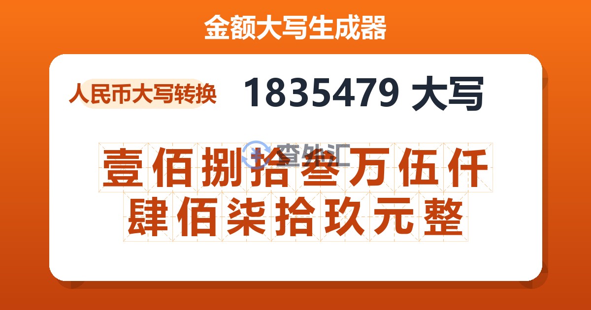 1835479大写 壹佰捌拾叁万伍仟肆佰柒拾玖元整