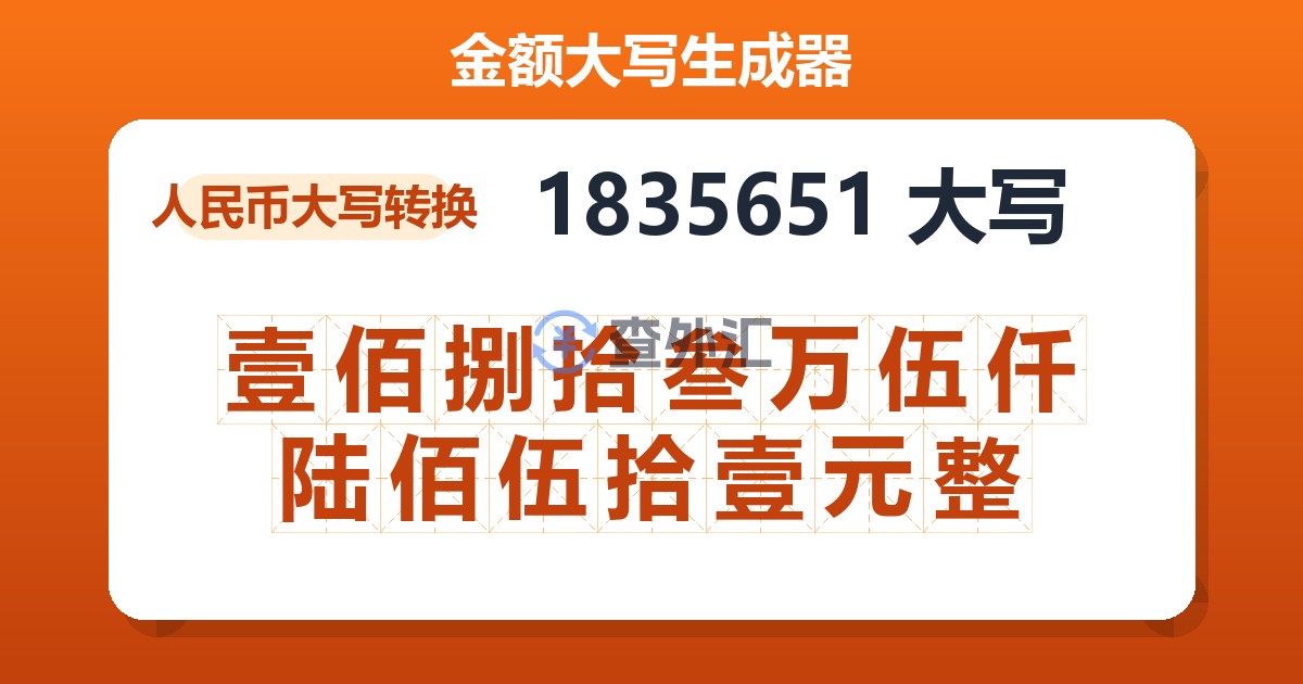1835651大写 壹佰捌拾叁万伍仟陆佰伍拾壹元整