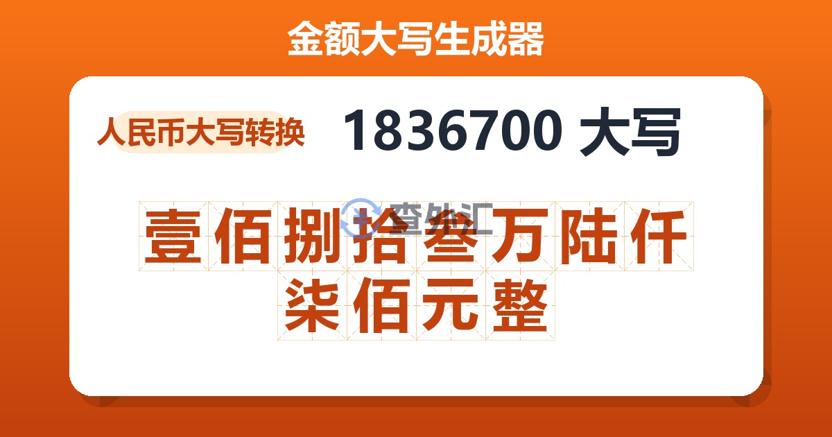 1836700大写 壹佰捌拾叁万陆仟柒佰元整