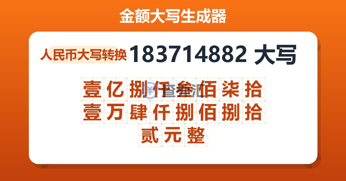183714882大写 壹亿捌仟叁佰柒拾壹万肆仟捌佰捌拾贰元整