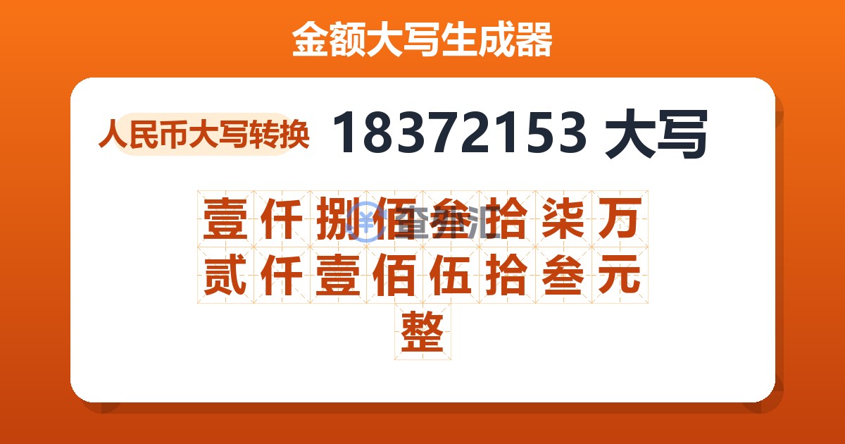 18372153大写 壹仟捌佰叁拾柒万贰仟壹佰伍拾叁元整