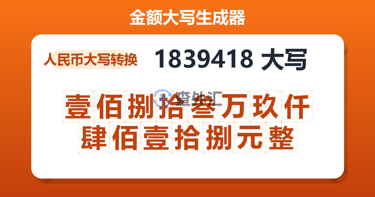 1839418大写 壹佰捌拾叁万玖仟肆佰壹拾捌元整