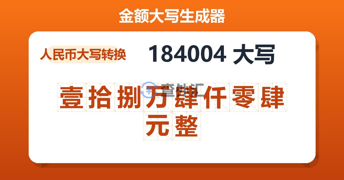 184004大写 壹拾捌万肆仟零肆元整