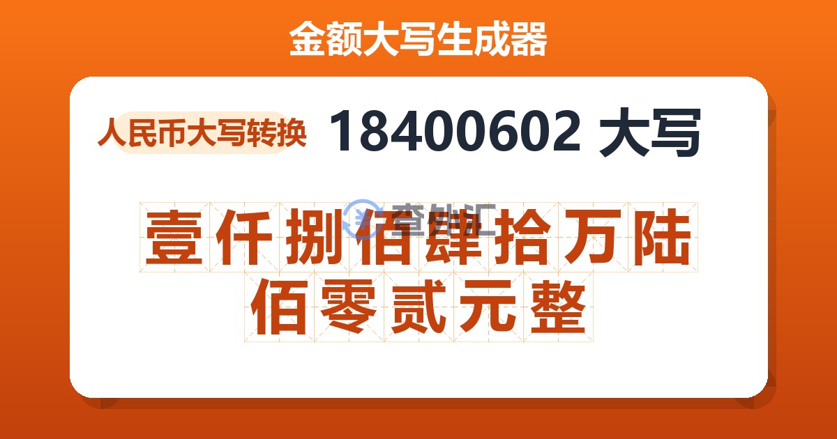 18400602大写 壹仟捌佰肆拾万陆佰零贰元整